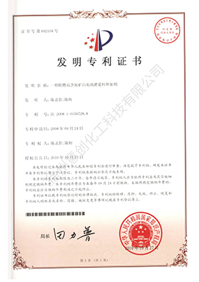 發(fā)明專利（一種阻燃高含炭礦山充填灌漿料外加劑）