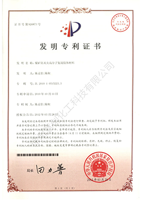 發(fā)明專利（煤礦防滅火高分子復(fù)混膠體材料）