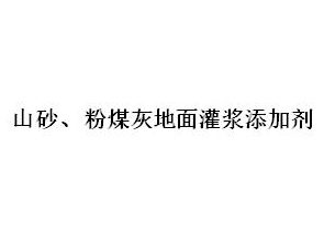 山砂、粉煤灰地面灌漿添加劑